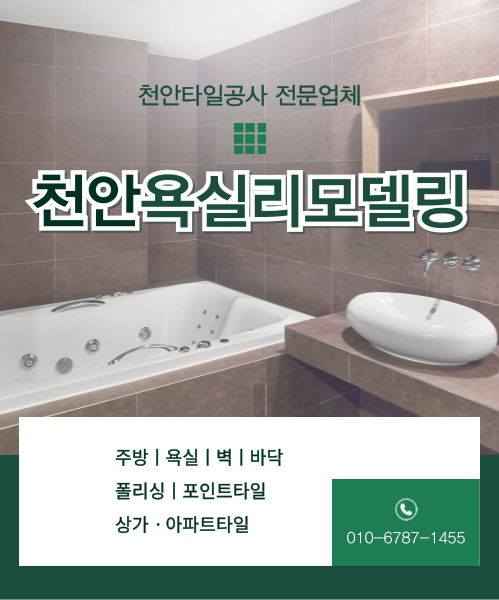 천안타일 모바일 비주얼 0